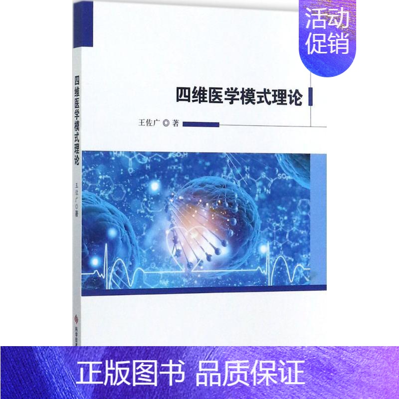 【正版】四维医学模式理论 王佐广 内科学医生医师临床诊断治疗专业书籍 医学类图书 科学技术文献出版