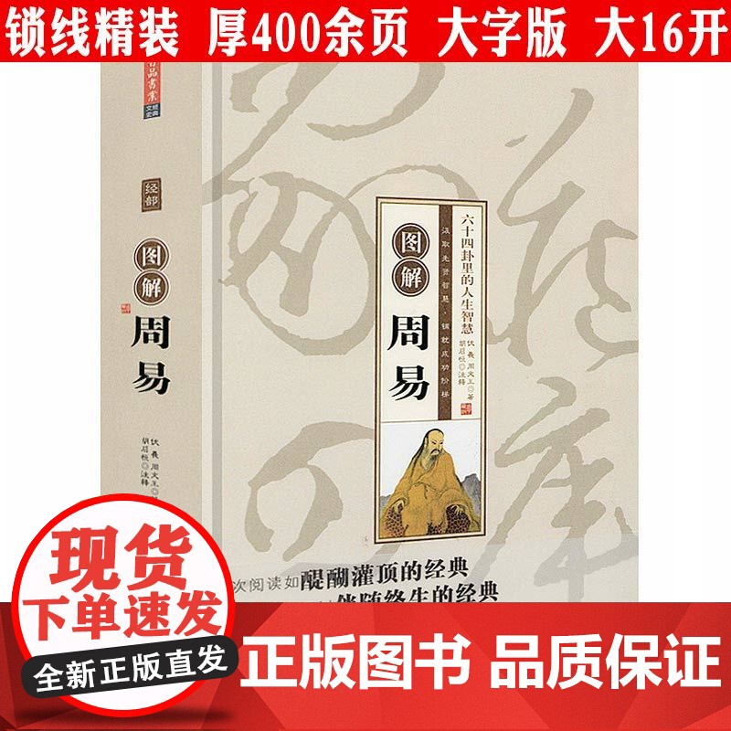 [精装]图解周易 六十四卦里的人生智慧易经入门周易六十四卦周易全书中国哲学书籍高清大图