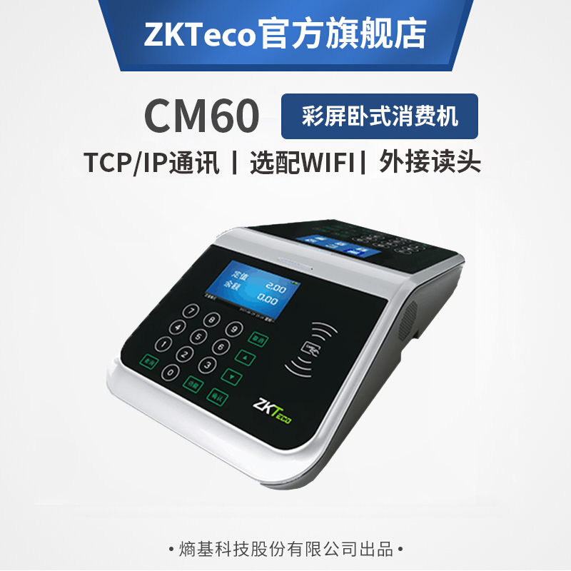 ZKTeco/熵基科技CM60离线消费机