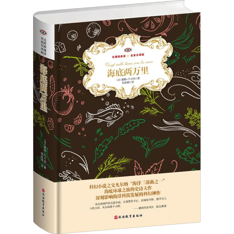 【M】海底两万里 名家名译版 全译本-9787563738335