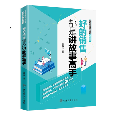 正版新书]好的销售都是讲故事高手曹英杰9787520807616