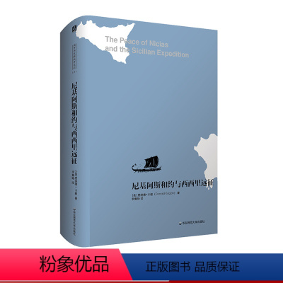 [正版]尼基阿斯和约与西西里远征 雅典帝国 伯罗奔尼撒战争史论 尼基阿斯和约 耶鲁大学教授唐纳德·卡根 精装 华东师