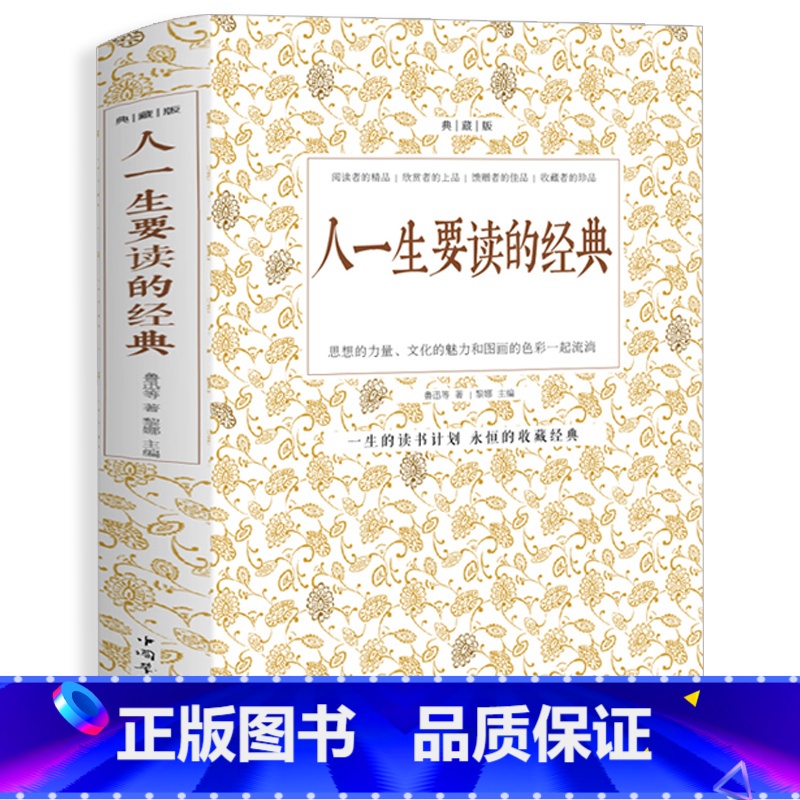 [正版]人一生要读的经典 典藏双色白金版收录世界上经典散文诗歌游记和杂文及精彩的演讲词鲁迅周作人郭沫若郁达夫等名人作品