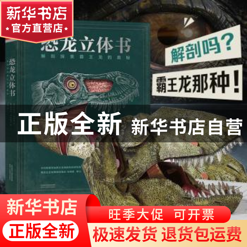 正版 恐龙立体书(解剖探索霸王龙的奥秘)(精) (英)杜格尔·狄克逊高清大图