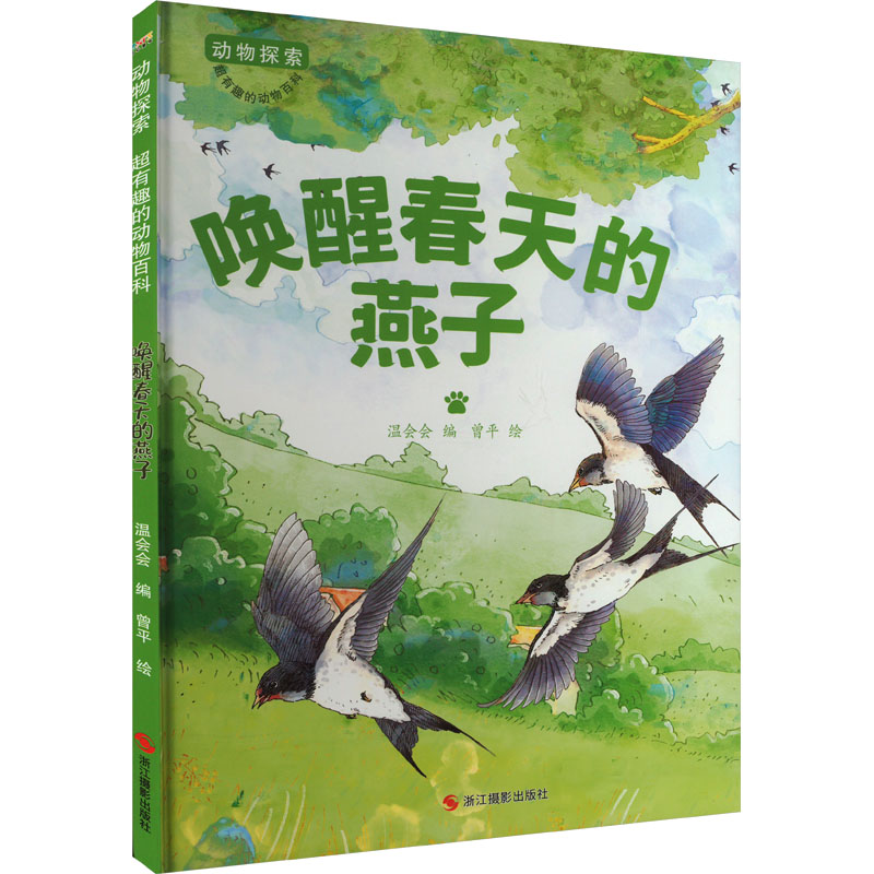 [M]唤醒春天的燕子-9787551442299高清大图