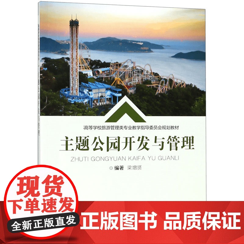 主题公园开发与管理( 高等学校旅游管理类专业教学指导委员高清大图
