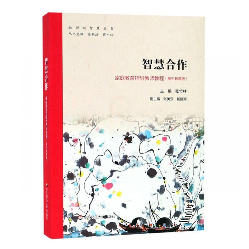 [醉染正版]正版智慧合作:家庭教育指导教师教程((高中教育版)9787567590007 张竹林华东师范大学出版社有限公高清大图