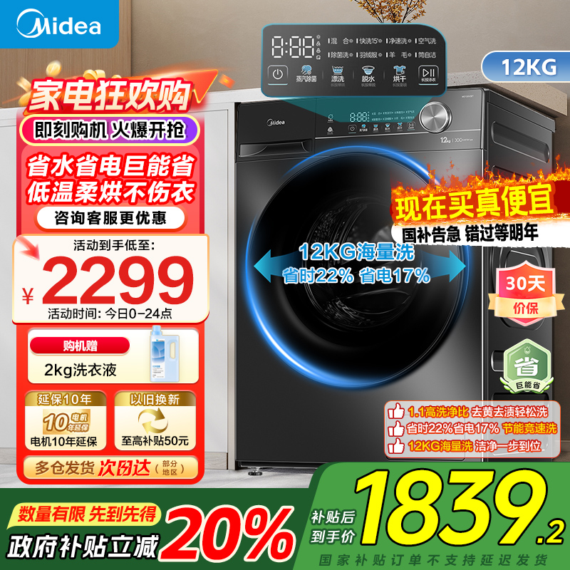 美的(Midea)滚筒洗衣机全自动家用12公斤大容量1.1高洗净比洗烘一体蒸汽除菌减震降噪MD120V36T家电国家补贴