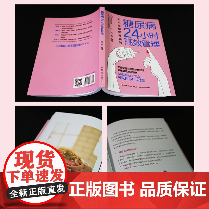 生活-糖尿病24小时高效管理 糖尿病怎么办 糖尿病食谱 营养学书籍 吃出自愈力 糖尿病书籍中国膳食指南营养师书籍血糖控制高清大图