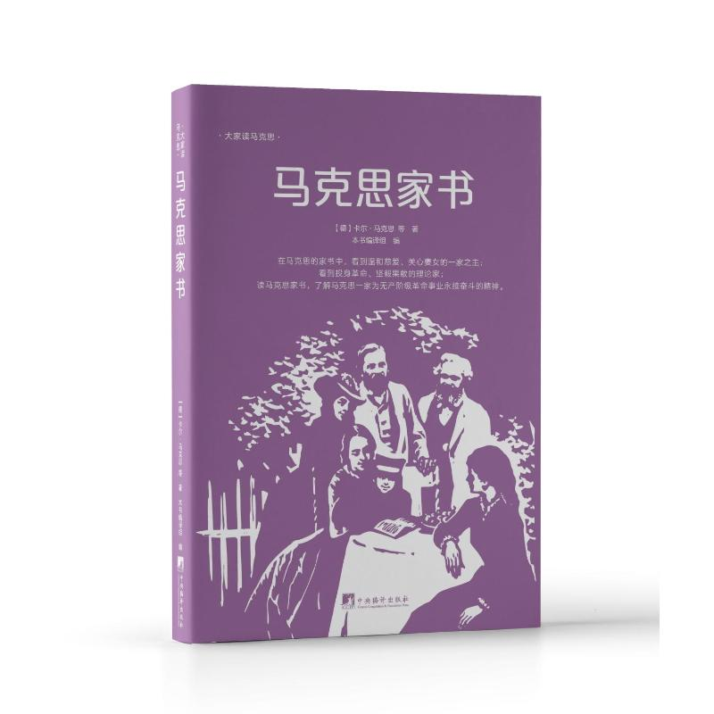 正版新书]马克思家书(大家读马克思)本书编译组编译9787511735高清大图