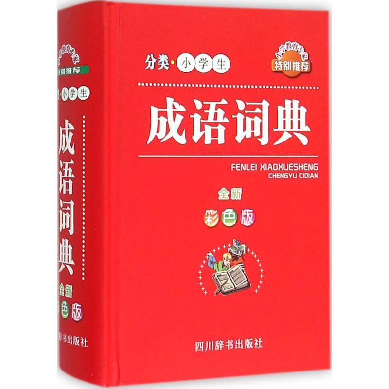 醉染图书分类小学生成语词典9787557900106