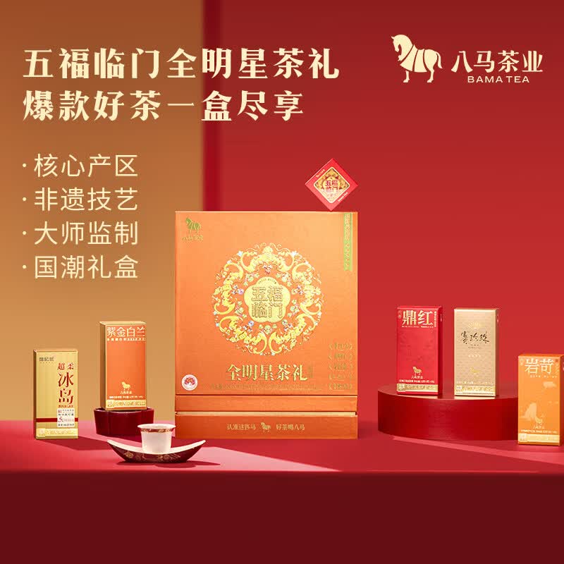 八马茶业 五福临门全明星茶礼组合装I 0685 175.75g