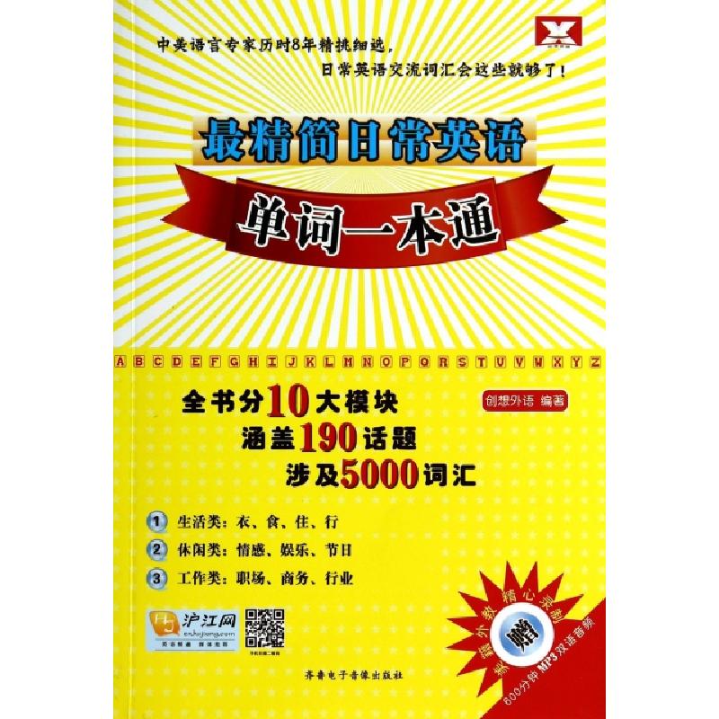 正版新书】CD-R-MP3最精简日常英语单词一本通(附书)齐鲁电子音像