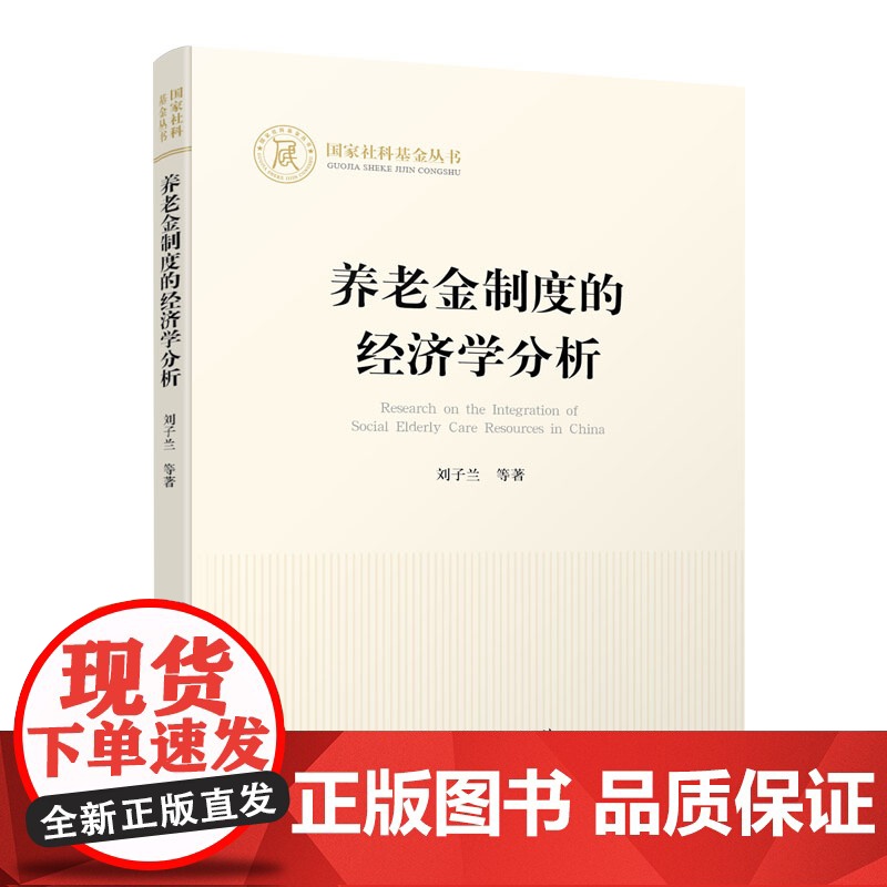 正版 养老金制度的经济学分析 刘子兰等著 人民出版社高清大图