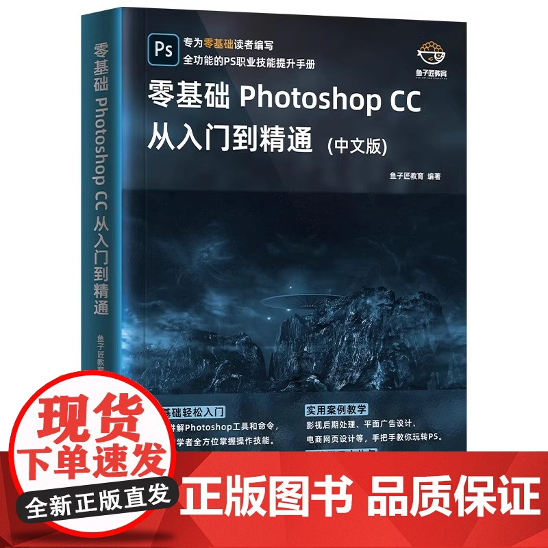 ps教程书籍 Photoshop正版CC 零基础自学教程书从入门到精通图像处理调色平面设计adobe软件视频书课包淘宝美高清大图