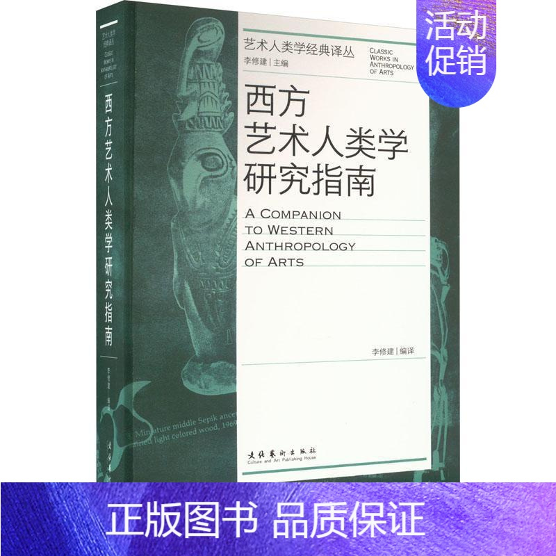 [正版]书籍 西方艺术人类学研究指南 李修建 文化艺术出版社 艺术 9787503973253