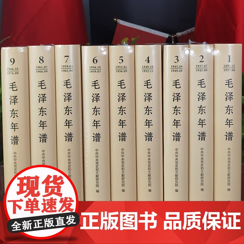 2023新版 毛泽东年谱 新修订1-9册精装版(1893-1976)毛泽东哲学思想理论 共和国领袖年谱记事全集 中央文献高清大图