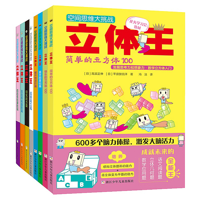 [赠书]立体王+面积王 全套14册 [正版]8册立体王书面积王7-10岁儿童空间思维大挑战小学生数学思维逻辑训练书左高清大图