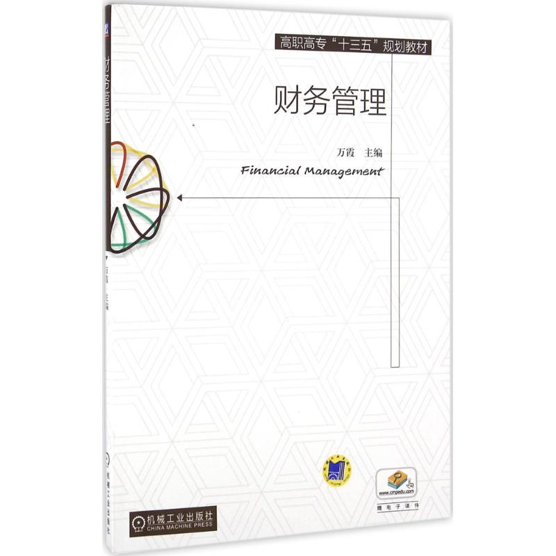 正版新书】财务管理万霞9787111542476