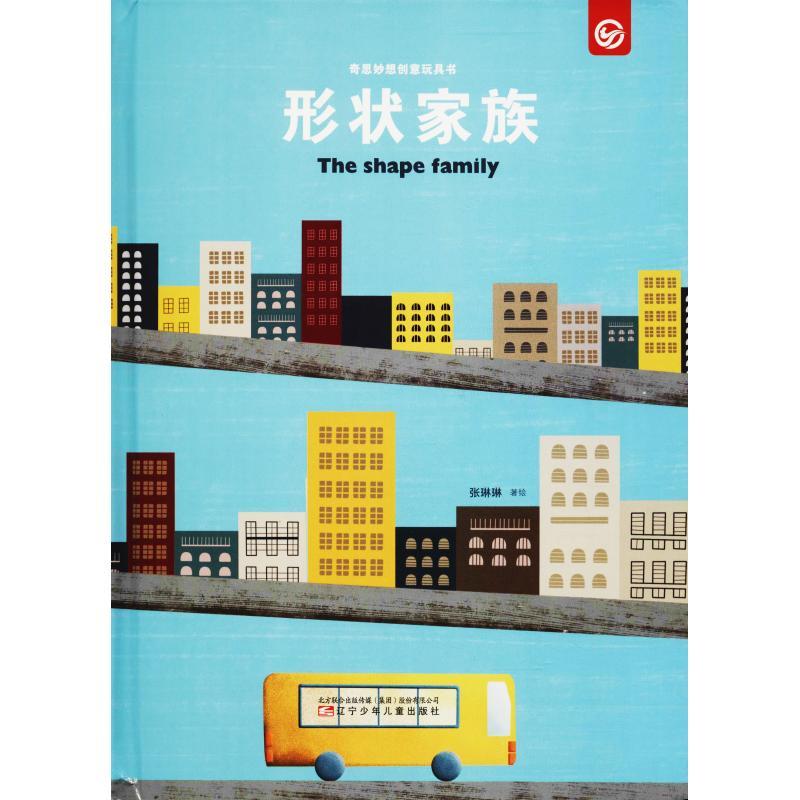 奇思妙想创意玩具书 形状家族 张琳琳 著 少儿 文轩网