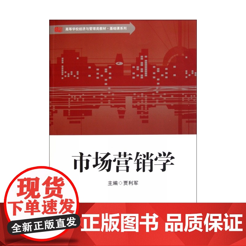 市场营销学(高等学校经济与管理类教材)/基础课系列高清大图