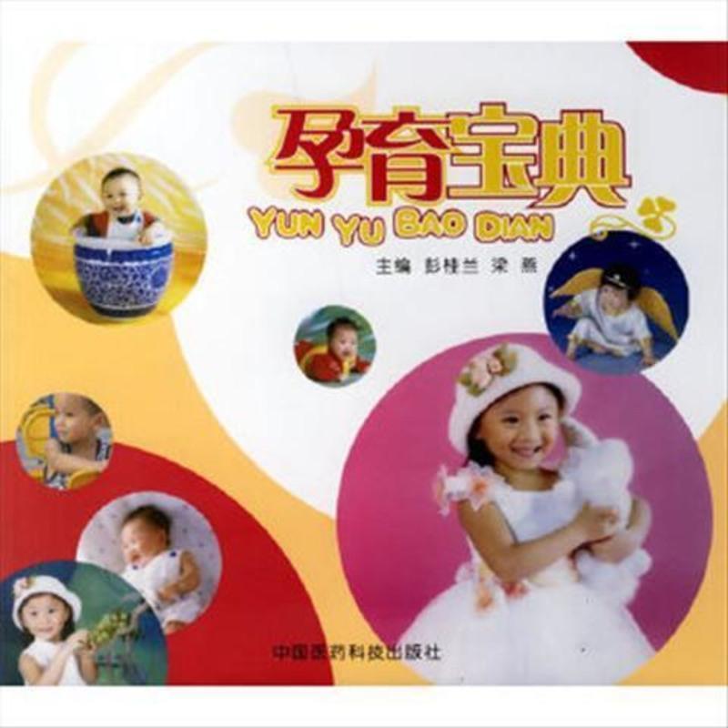 正版 孕育宝典/梁燕彭桂兰/中国医药科技出版社
