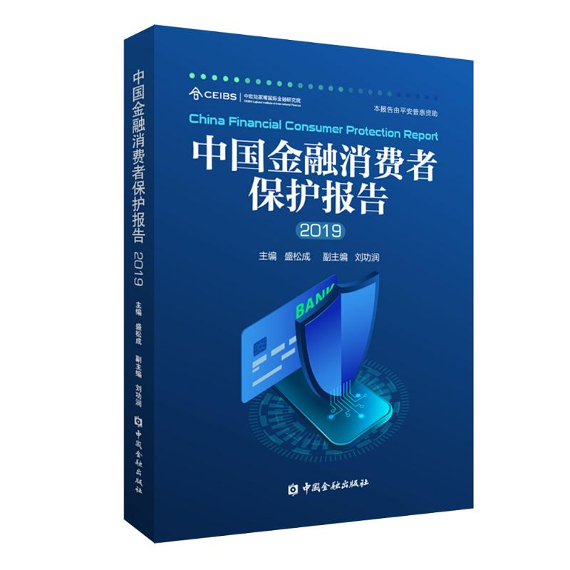[M](2019)中国金融消费者保护报告-9787522002606高清大图