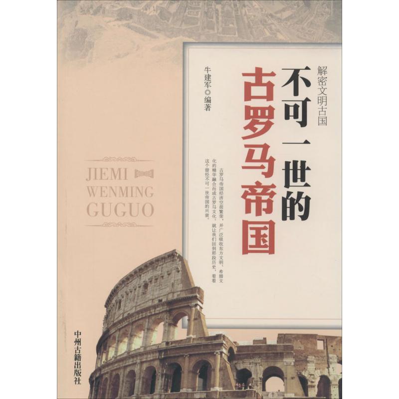 不可一世的古罗马帝国 无 著作 牛建军 编者 社科 文轩网