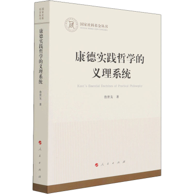 醉染图书康德实践哲学的义理系统9787010186