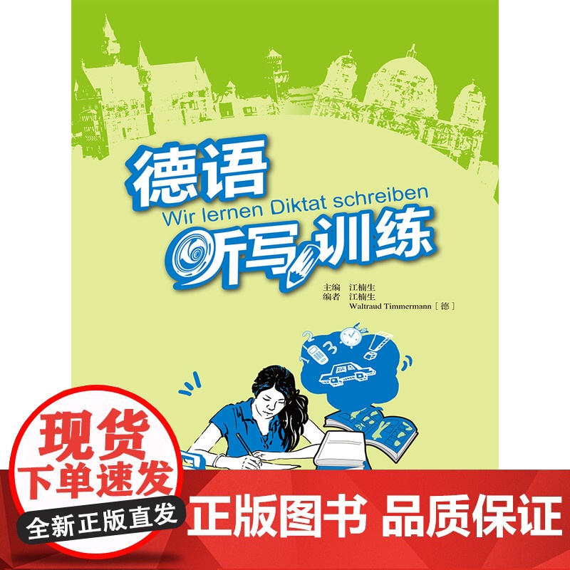 [外研社]德语听写训练 江楠生高清大图