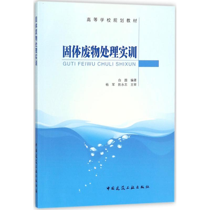 醉染图书固体废物处理实训9787112214860高清大图