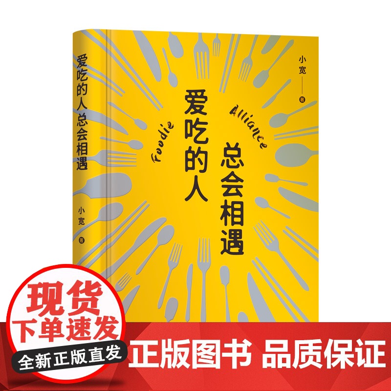 正版精装丨爱吃的人总会相遇《舌尖上的中国》《风味人间》美食顾问 从业近20年美食记者 中国美食江湖百晓生 小宽生活饮食高清大图