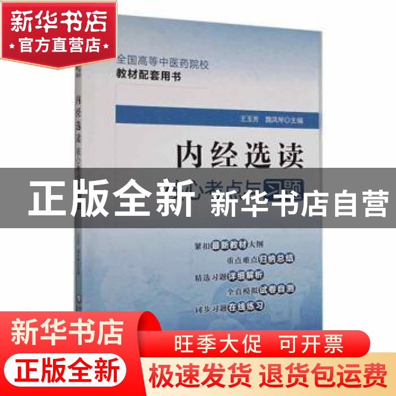 正版 内经选读核心考点与习题 王玉芳,魏凤琴主编 中国医药科技高清大图