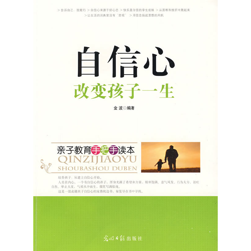 正版新书]自信心改变孩子一生金波9787802069060高清大图