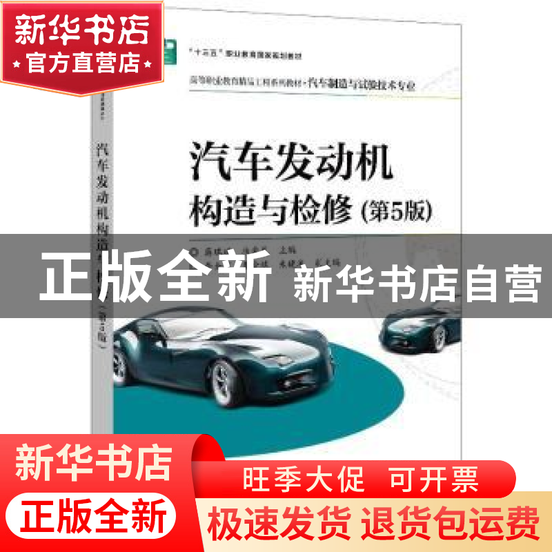 正版 汽车发动机构造与检修 蒋瑞斌 电子工业出版社 978712138023