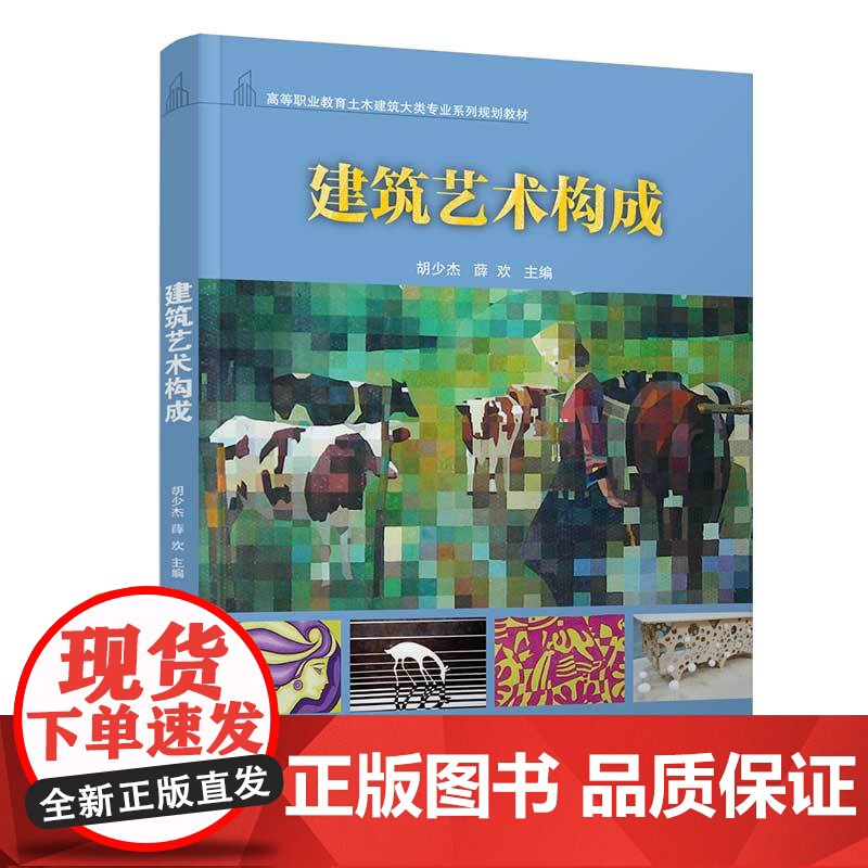 [正版]建筑艺术构成 清华大学出版社 胡少杰 建筑艺术高等职业教育土木建筑大类专业系列规划教材高清大图