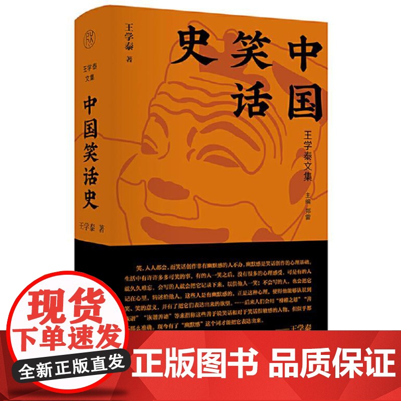 纯粹 中国笑话史 9787559872371 广西师范大学出版社 王学泰 著 纯粹Pura出品 2024-01