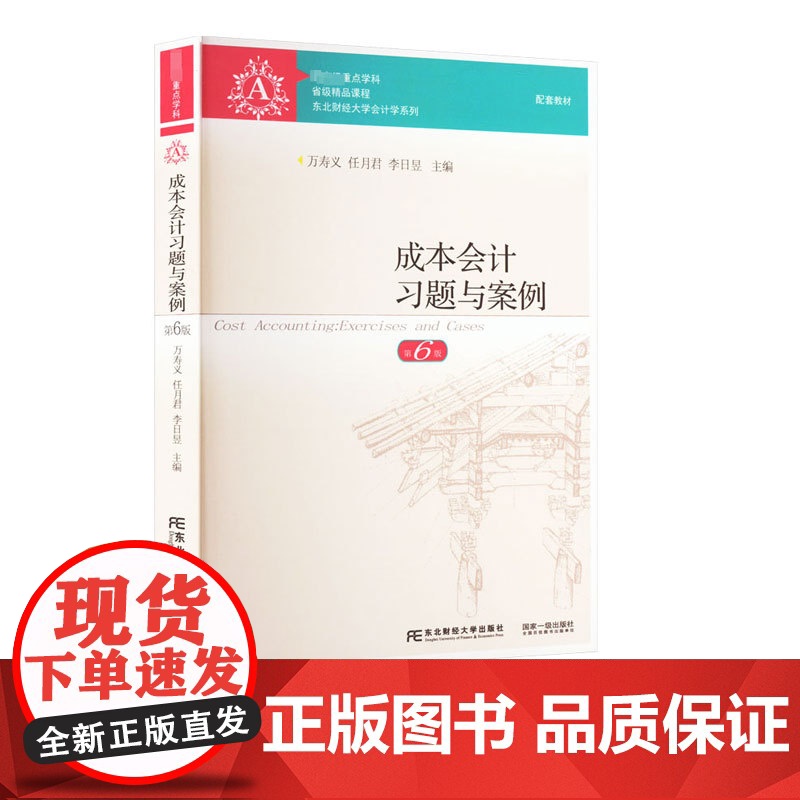 成本会计+习题与案例第六版第6版 万寿义 任月君 国家级重点学科 东北财经大学出版社 会计学系列教材 成本会计基础工作发高清大图