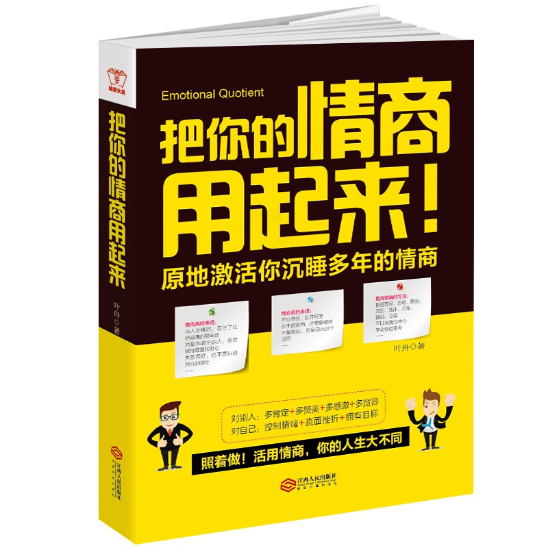 [醉染正版] 把你的情商用起来 情商管理 所谓情商高是会说话幽默沟通学提高人际交往能力书籍演讲与口才训练的艺术技巧畅高清大图