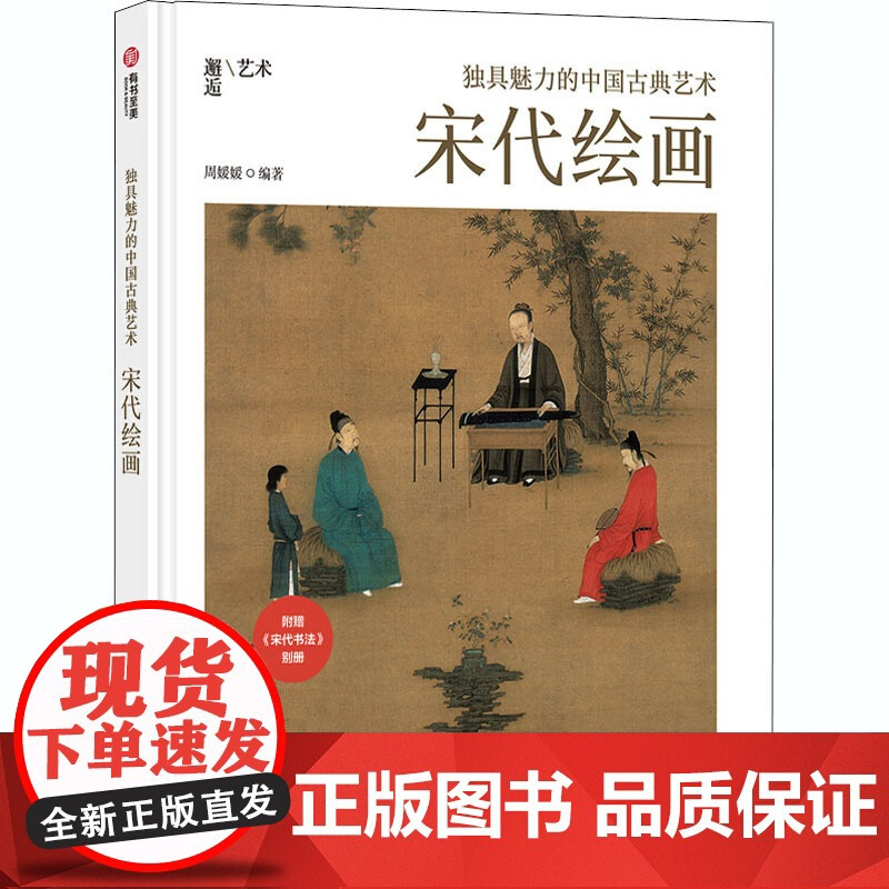 [2册]水墨的黄金时代:宋元960-1368+宋代绘画 独具魅力的中国古典艺术书籍