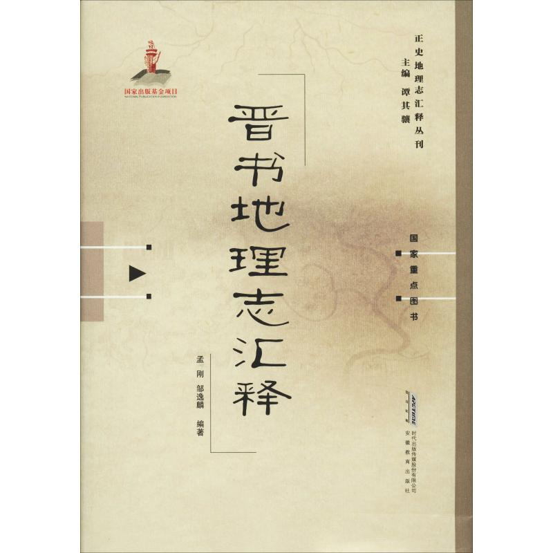 音像晋书地理志汇释孟刚,邹逸麟