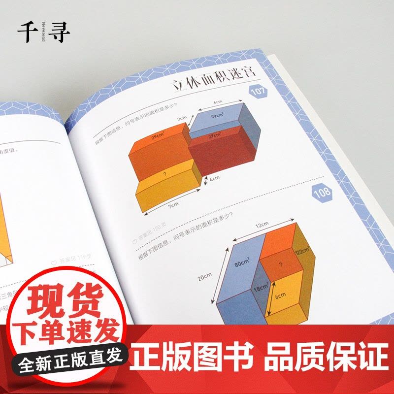 千寻智力 门萨烧脑谜题·几何的乐趣图片