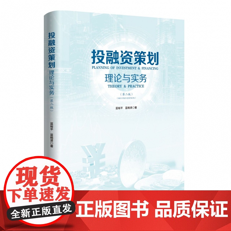 投融资策划——理论与实务(第二版)高清大图