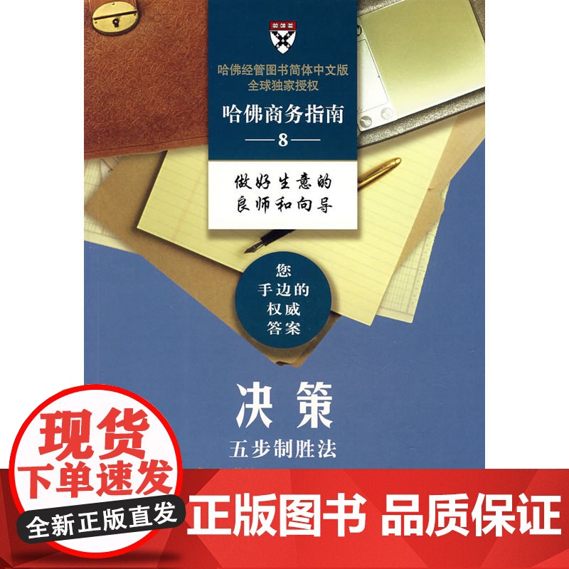 哈佛商务指南8——决策五步制胜法 哈佛商学院出版公司 编,段秀伟 译 商务印书馆 正版书籍高清大图