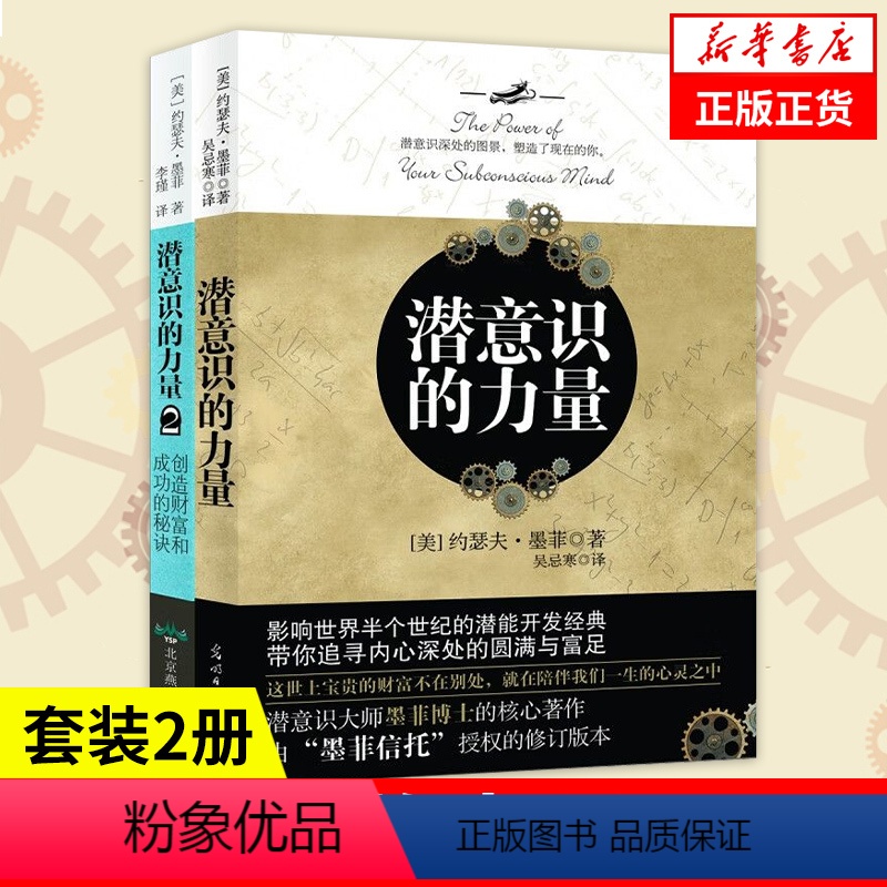 [正版]套装2册潜意识的力量1+2 创造财富和成功的秘诀 [美] 约瑟夫 墨菲 著 外国哲学书籍 书籍 凤凰书店