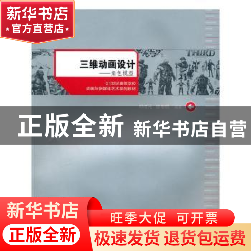 正版 三维动画设计:角色模型 邓诗元,徐明明编著 武汉大学出版