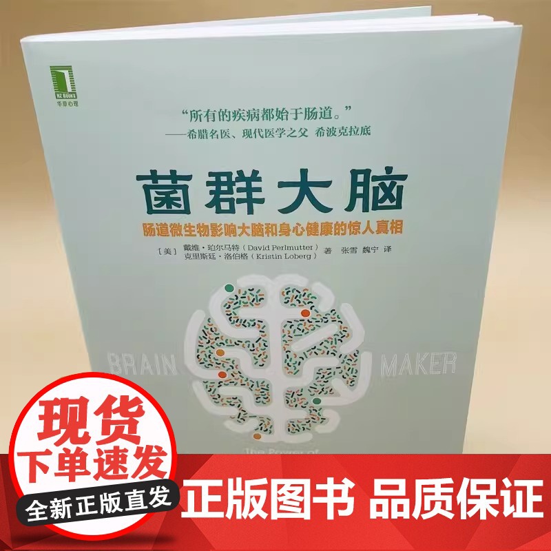 菌群大脑 肠道微生物影响大脑和身心健康的惊人真相 谷物大脑作者新作 家庭医生生活 菌群大脑肠道微生物 大脑和饮食健康高清大图
