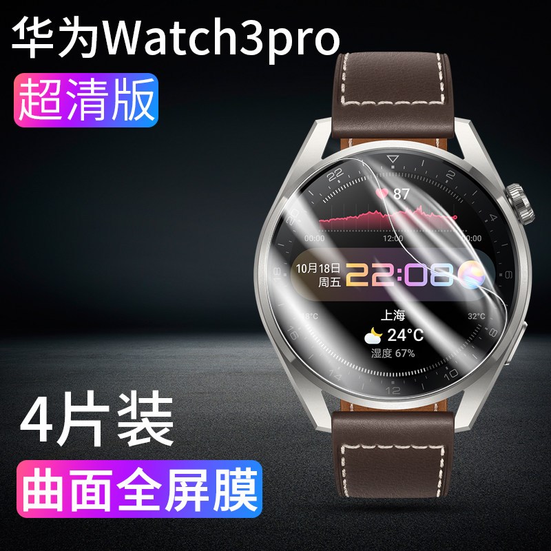 筱宸手机贴膜华为watch3手表膜 筱宸 适用华为watch3手表膜watch3pro