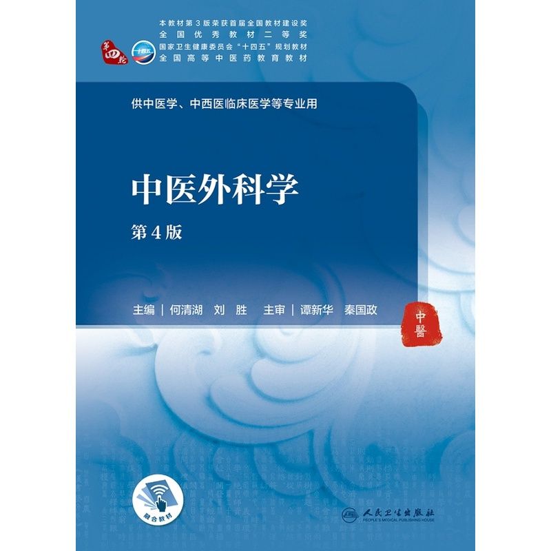 中医外科学(第4版/本科中医药类/配增值) [正版]中医外科学第4版/本科中医药类/配增值第四轮十四五规划教