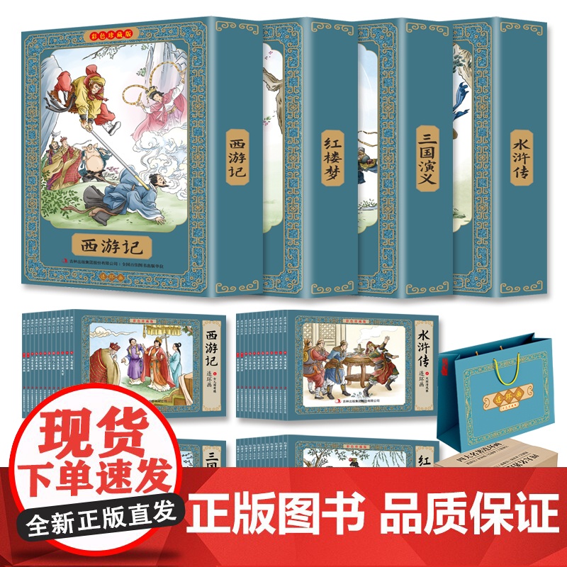 四大名著连环画全套48册正版彩色珍藏版原著小人书经典怀旧三国演义西游记水浒传红楼梦小学生版唐诗成语故事三十六计儿童故事书高清大图
